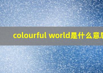 colourful world是什么意思